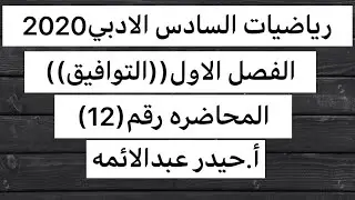 12-الفصل الاول/التوافيق/رياضيات السادس الادبي/أ.حيدر عبدالائمه