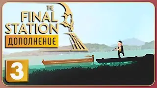 Затопленные луга 🚘 The Final Station: The Only Traitor DLC #3