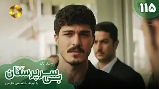 Serial Bi Sarparastan - Episode 115 - سریال ترکی  بی سرپرستان  - قسمت 115- دوبله فارسی