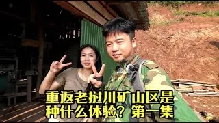 重返老挝川矿山区是种什么体验？第一集