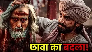 CHHAVA मूवी देखकर बौखला उठे ओवैसी | CHHAVA MOVIE | CHHAVA MOVIE REVIEW | EARNING CRORE |