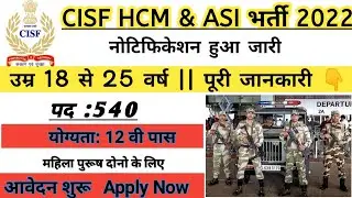 CISF ASI Steno Recruitment 2022 |CISF Head Constable Recruitment 2022| CISF Ministerial Recruitment