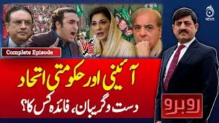 PML-N vs PPP | Political Clash | Government Alarmed  - Rubaroo with Shaukat Piracha