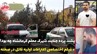 جزئیات قتل وحشیانه مجید مرادی طلا فروش معروف کرمانشاه + عکس بدون پوشش متهم | پرونده جنایی ایرانی