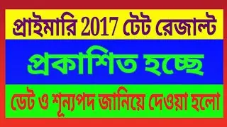 primary 2017 tet result news update, recruitment, total vacancy, primary news update