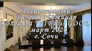 Региональный Базовый Семинар Холдинга 