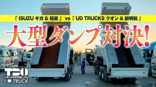 【ダンプ】大型ダンプ対決！ 「ISUZUギガ&極東」VS「UD TRUCKS クオン& 新明和」