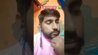 17 का पहाड़ा | #comedy #funny #trending #viral #trendingshorts #explorepage #explore
