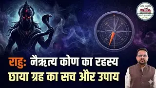 राहु देगा अचानक पैसा या बीमारी? 😱 नैऋत्य कोण (South-West) का काला सच!