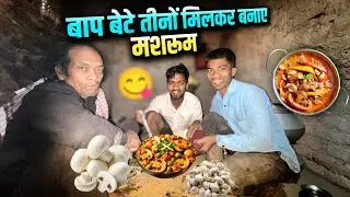 बाप बेटे तीनों मिलकर बनाए मशरूम 🍄 #sciencewalashankar 