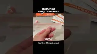 ЗАКАЗАЛ КОВИД ТЕСТЫ БЕСПЛАТНО В США #shorts #usa #lifeusa #covid19 #covidtest #covidtesting