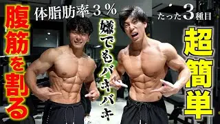 I was surprised at how much I got rock-hard abs with just three exercises.