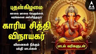 Wednesday Powerful Vinayagar Tamil Songs | Edutha Kaariyam And Muttamil Potrum Ganapathy
