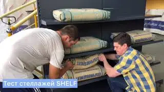 Тест стеллажных систем SHELF TM Optiline