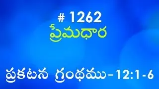 #TTB Revelation ప్రకటన గ్రంథము - 12:1-6 (#1262) Telugu Christian Message Bible Study Premadhara