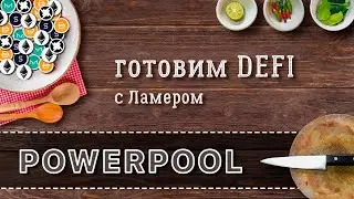 Всё и сразу или чем же так крут PowerPool. Готовим DeFi #13