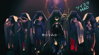青のすみか　ツイステMAD