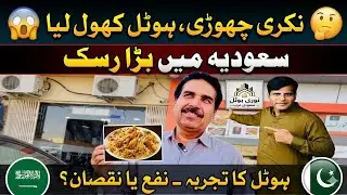 pakistani hotel in Saudi Arabia |  restaurant business in Saudi Arabia  | small business ideas