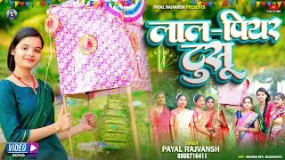 लाल पियर  टुसू  ( Lal piyar tusu )  || Payal Rajvansh || Khortha new video song 2024