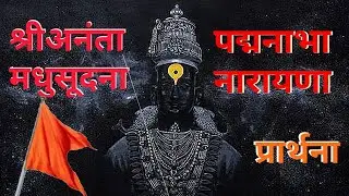 श्रीअनंता मधुसूदना | PADMANABHA NARAYANA | Dadasaheb Kiswe | अतिशय सुंदर प्रार्थना।👌