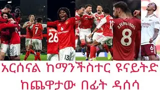Arsenal vs ManUnited ከጨዋታው በፊት ቁጥራዊ መረጃዎች | Mensurabdulkeni,Alazarasgdom,Bisratsport,Fikiryilkal 