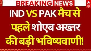 IND Vs PAK Match News: मैच से पहले शोएब अख्तर के सामने ये क्या हो गया | T20 World Cup | Sports News