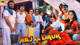 Aaj Ka Daur (आज का दौड़ ) Hindi Comedy Full Movie | Jackie Shroff, Padmini Kolhapure, Kader Khan