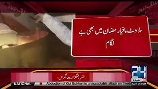 Rawalpindi: Milawat Mafia Ramzan Main Sargaram | 24 News HD