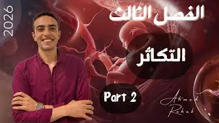 شرح الباب الثالث احياء 3 ثانوي | التكاثر - الجزء الثاني مع مستر احمد رحاب 