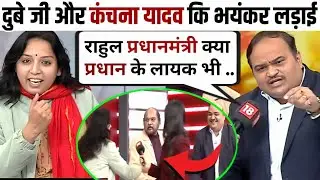 महागठबंधन का असली ट्रेलर// Anand Dube🔥Vs Kanchana Yadav😭RJD// BJP vs Congress// News debate//