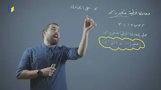 رياضيات توجيهي علمي - حل المعادلات الخطية بمتغير واحد