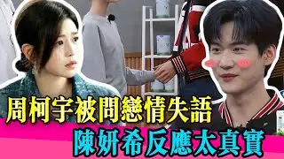 陳妍希落淚，週柯宇驚慌失措！一句戀情提問！全場空氣凝固！ #陈妍希 #周柯宇 #陈晓 #薛凯琪 #狙击蝴蝶 #姐弟恋 #离婚 #婚姻 #真相 #娱乐圈 #TVB #演技 #无限超越班第二季