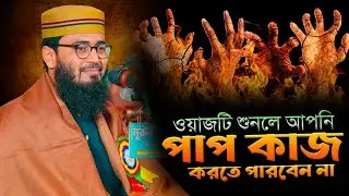 পাপ কাজ থেকে বিরত থাকার দোয়া | ওয়াজটি শুনলে পাপ কাজ করতে পারবেন না | Abrarul Haque Asif