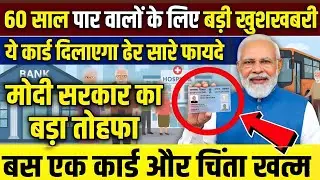 60+ बुजुर्गों के लिए बड़ी खुशखबरी ! जल्दी बनवा लो ये कार्ड ! How to Apply for Senior Citizen Card