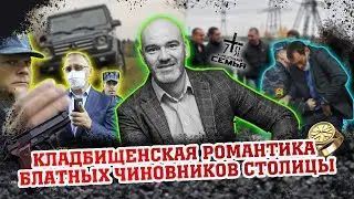 Кладбищенская романтика блатных чиновников столицы