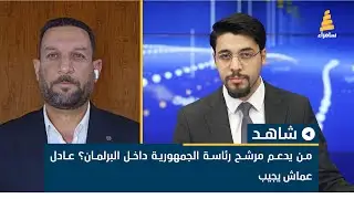 من يدعم مرشح رئاسة الجمهورية داخل البرلمان؟ عادل عماش يجيب