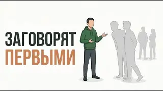 Сделай это один раз — и с тобой заговорят первыми