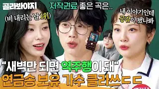 🔥저작권료 쏠쏠🔥 ＂새벽에도 역주행＂ 효자곡 편애하는(?) 연금송 보유 가수 ✨권정열X헤이즈X안지영✨ 클라쓰｜아는 형님｜JTBC 250802 방송