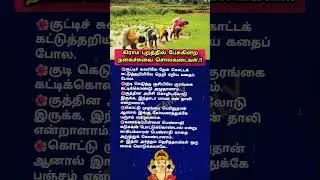 கிராமபுறத்தில் பேசுங்கின்ற நகைச்சுவை சொலவடைகள் #comedy#tamil#facts#real#shorts#viral#trending#reels