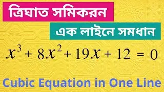 Cubic Equation Factorization in One Line in Bengali | ত্রিঘাত সমিকরন সমাধান একলাইনে