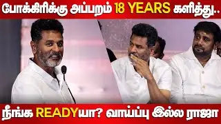நீங்க Readyயா? வாய்ப்பு இல்ல ராஜா | Prabhu Deva Speech | Singanallur Signal movie Launch