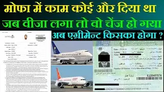 मोफा में काम कोई और दिया था | जब वीजा लगा तो वो चेंज हो गया