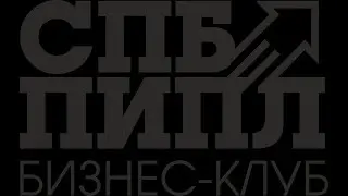 СПБПипл Бизнес Клуб