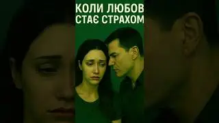 #абюз #сімейнімелодрами #мотивація #жіночасила #мелодрама #emotion #ukrainian