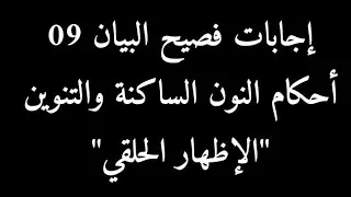 إجابات فصيح البيان 09 النون الساكنة والتنوين والإظهار الحلقي