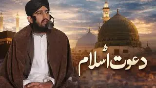 Bayan Jumma Al Mubarak Subject:Dawat e Islam بیان جمعۃ المبارک موضوع: دعوتِ اسلام 