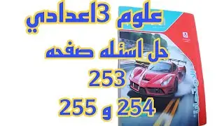 علوم3 اعدادي حل اسئله كتاب الامتحان صفحه 253 و 254 و 255 الانقسام الميوزى والميتوزى