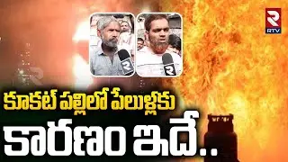 Major LPG Cylinder Fire Incident Latest Updates | Kukatpally | Hyderabad | Rtv