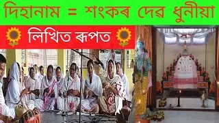 dihanam // শংকৰ দেৱ আহিছে নামলৈ #assam