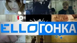 ELLO Гонка: 10 февраля, 2014